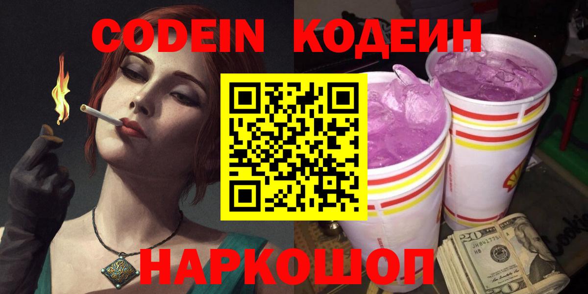 Коломна  Кодеин Purple Drank  Вход с VPN  Кодеин напиток Lean (лин) 